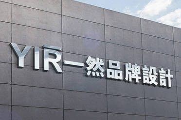 品牌视觉设计优选常州一然广告10年深耕logo设计领域超千家