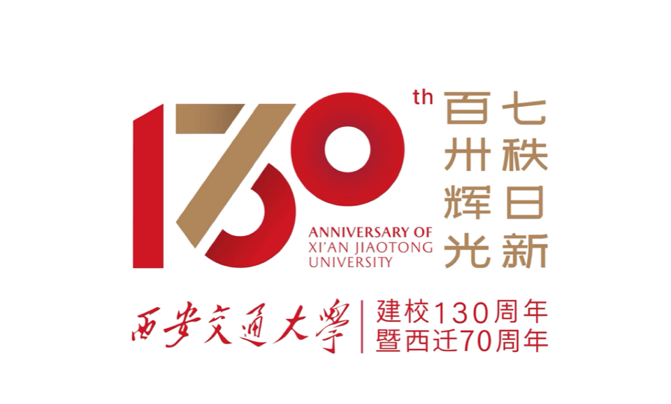 【百卅开新】西安交大打造130周年暨迁校70周年校庆视觉文化