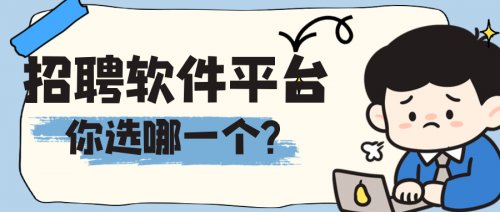 招聘软件平台